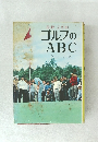 ゴルフのABC 図解2色刷