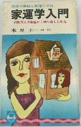 家運学入門