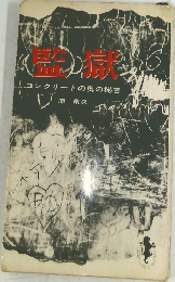 監獄 コンクリートの奥の秘密