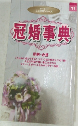 冠婚事典　即解・必携