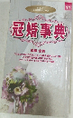 冠婚事典　即解・必携