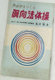 完全体をつくる 真向法体操 