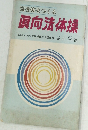 完全体をつくる 真向法体操 