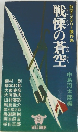 戦慄の蒼空