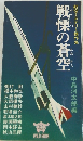 戦慄の蒼空