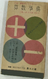 算数事典