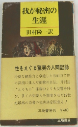 我が秘密の生涯