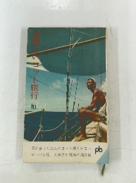 素晴しいヨット旅行