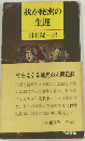 我が秘密の生涯