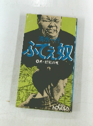 ふてえ双　下　男・挑戦の章