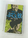ふてえ双　下　男・挑戦の章