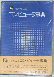 新100万人のコンピュータ事典