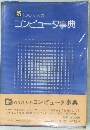 新100万人のコンピュータ事典