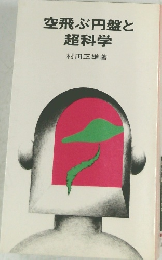 空飛ぶ円盤と超科学