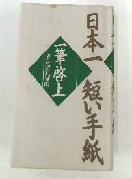 日本一短い手紙