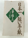 日本一短い手紙