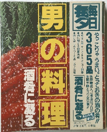 男の料理　酒肴に凝る