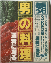 男の料理　酒肴に凝る