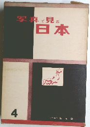 写真で見る日本　4