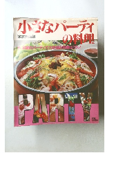 小さなパーティの料理