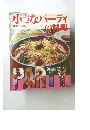 小さなパーティの料理