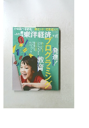 東洋経済　2018年7/21号