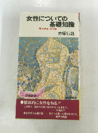 女性についての基礎知識