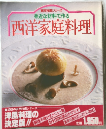 実用特選シリーズ  身近な材料で作る  西洋家庭料理