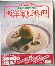 実用特選シリーズ  身近な材料で作る  西洋家庭料理