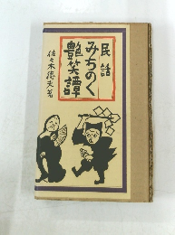 民話 みちのく艶笑譚