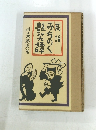 民話 みちのく艶笑譚