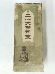 二千六百年史
