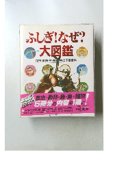 ふしぎ!なぜ?大図鑑 