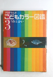 プログラム式 こどもカラー図鑑 3  うおとかい