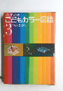 プログラム式 こどもカラー図鑑 3  うおとかい