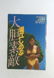 堀江しのぶ写真集 大胆素敵 