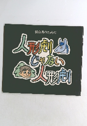 保育者のための 人形劇じゃない人形劇 