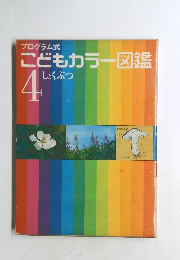 こどもカラー図鑑 4 しょくぶつ