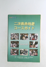 二次救命処置コースガイド