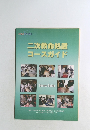 二次救命処置コースガイド
