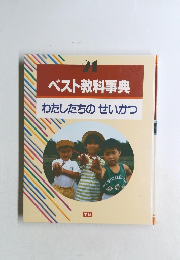 ベスト教科事典わたしたちのせいかつ