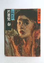島崎藤村　若菜集春
