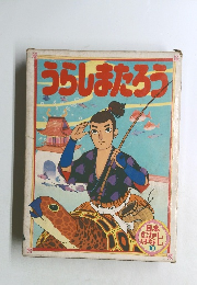 うらしまたろう