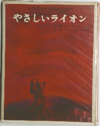 トツパンのおはなしえほんやさしいライオン
