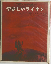 トツパンのおはなしえほんやさしいライオン