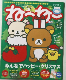 ねーねー2005年12・1月号　No.63