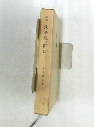 訓譯　法華經#開結