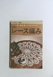 豪華なレース編み 