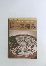 豪華なレース編み 