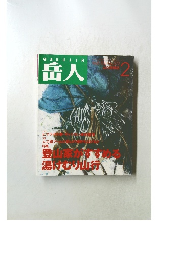 GAKUJIN  岳人　1995年2月号　No.572